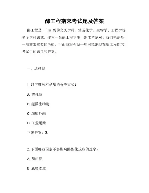 酶工程期末考试题及答案