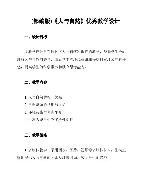 (部编版)《人与自然》优秀教学设计