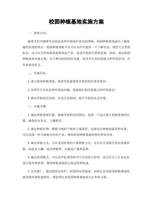 校园种植基地实施方案
