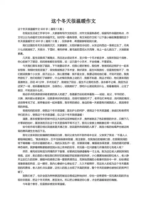 这个冬天很温暖作文600字（通用13篇）