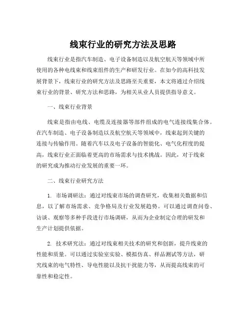线束行业的研究方法及思路