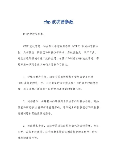 cfrp波纹管参数