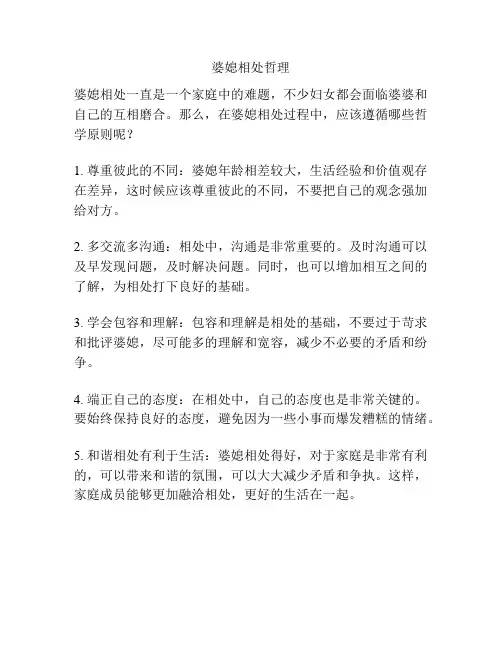 婆媳相处哲理