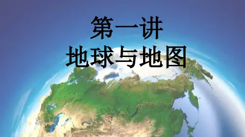 第1讲 地球与地图-2021年高考地理一轮复习优质课件