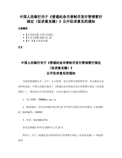 中国人民银行关于《普通纪念币普制币发行管理暂行规定（征求意见稿）》公开征求意见的通知