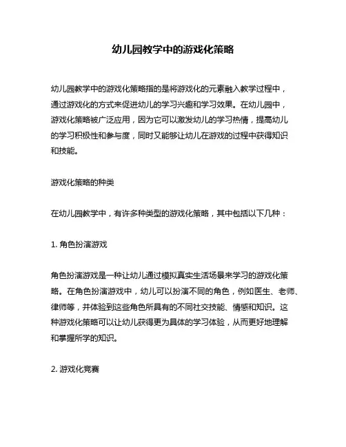 幼儿园教学中的游戏化策略