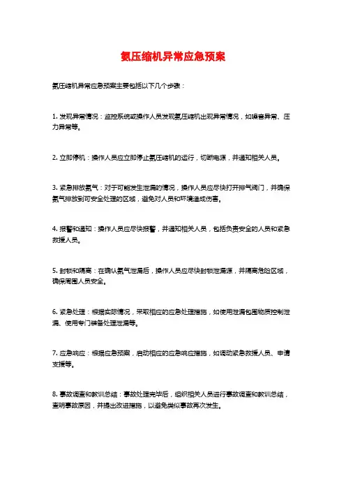 氨压缩机异常应急预案
