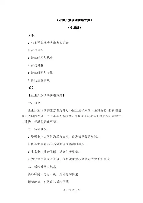 《业主开放活动实施方案》
