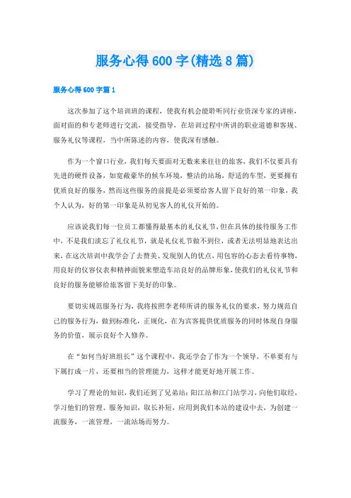 服务心得600字(精选8篇)