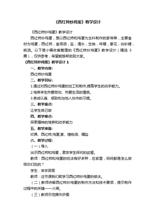 《西红柿炒鸡蛋》教学设计（精选5篇）