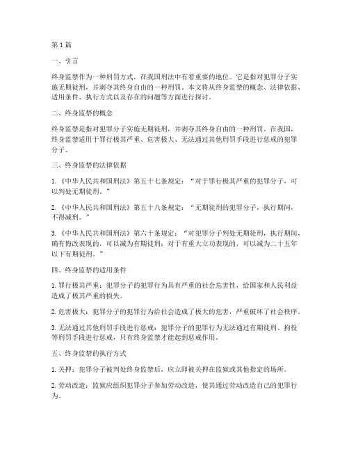 终身监禁的法律适用(2篇)