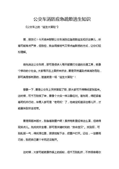 公交车消防应急疏散逃生知识