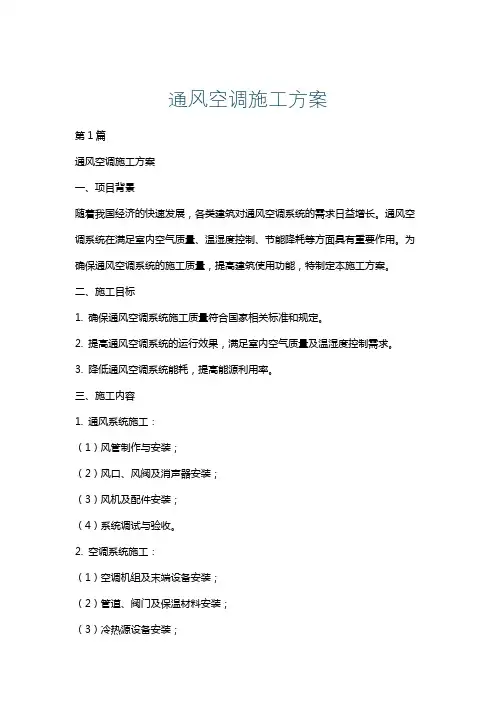 通风空调施工方案