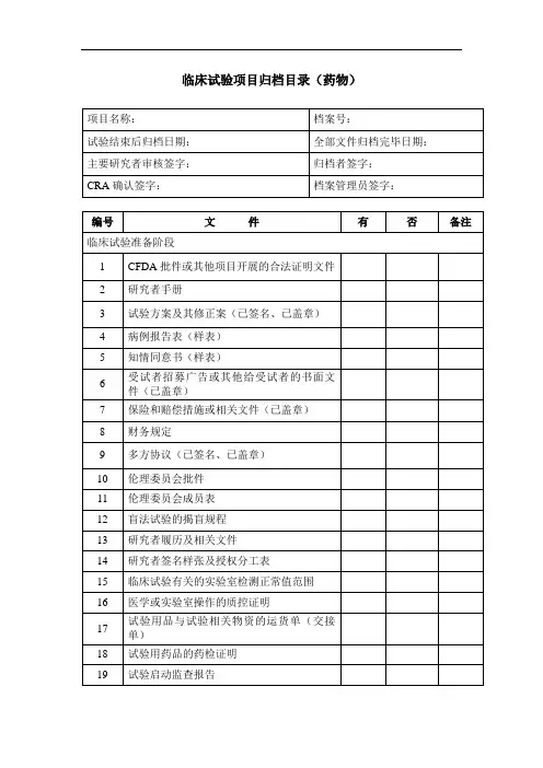 临床试验项目归档目录药物