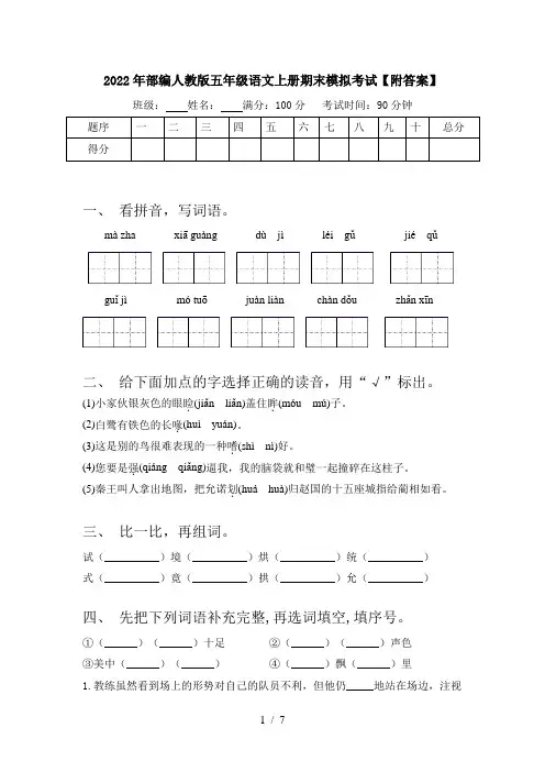 2022年部编人教版五年级语文上册期末模拟考试【附答案】