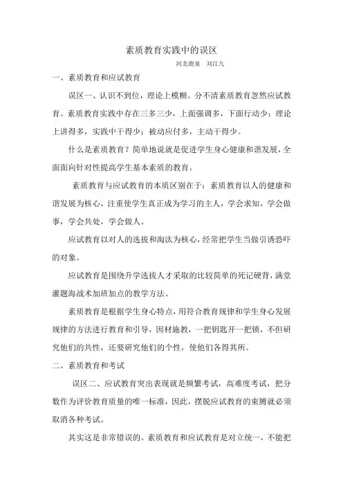 素质教育实践中的误区