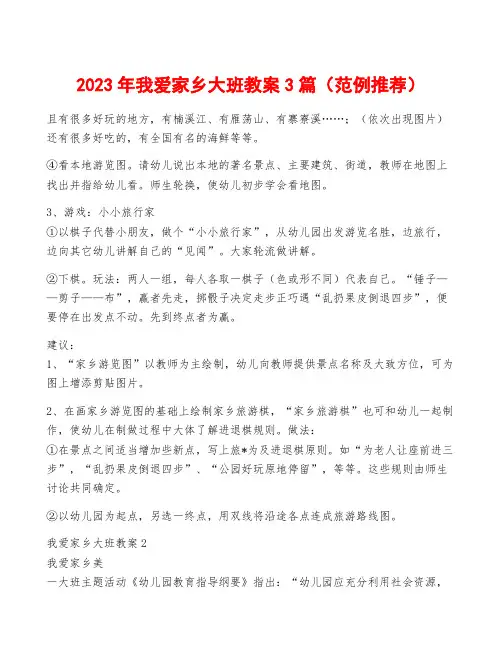 2023年我爱家乡大班教案3篇(范例推荐)