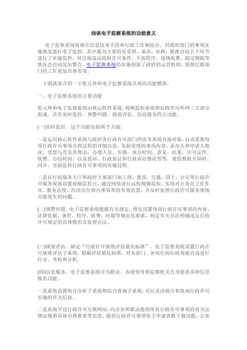 浅谈电子监察系统的功能意义