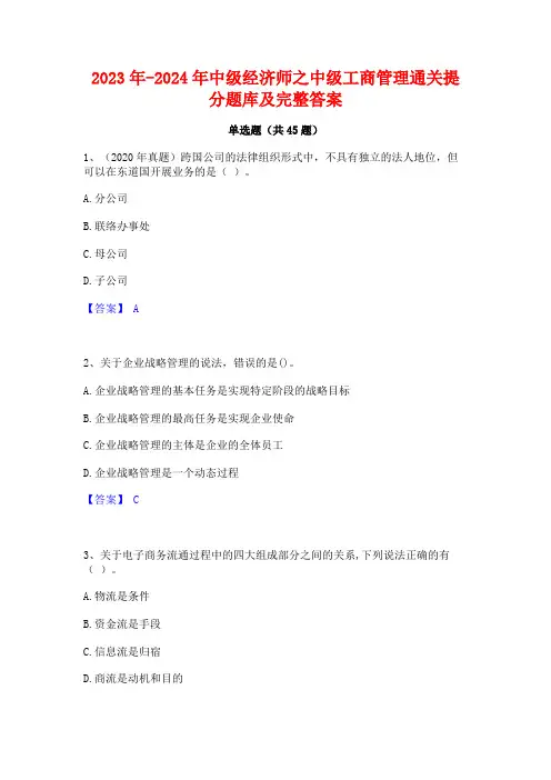 2023年-2024年中级经济师之中级工商管理通关提分题库及完整答案