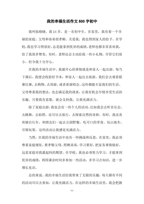 我的幸福生活作文600字初中