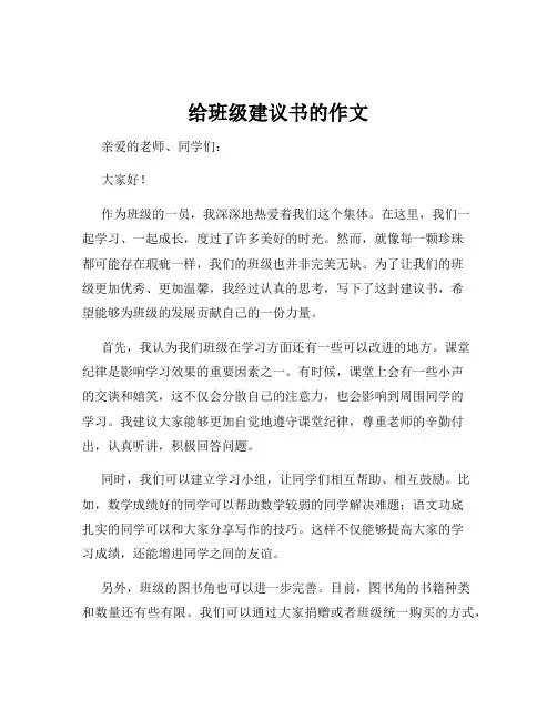 给班级建议书的作文