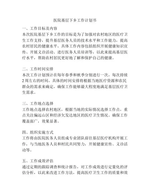 医院基层下乡工作计划书