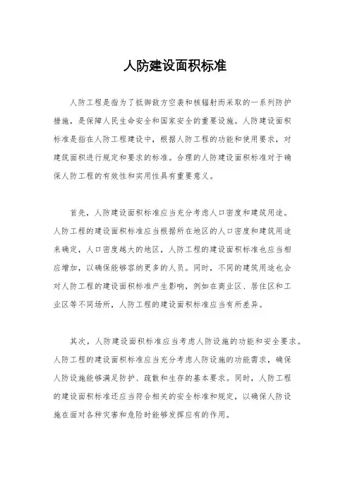 人防建设面积标准