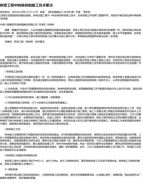 桥梁工程中转体桥的施工技术要点