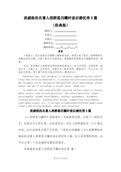 茨威格的名著人类群星闪耀时读后感优秀5篇