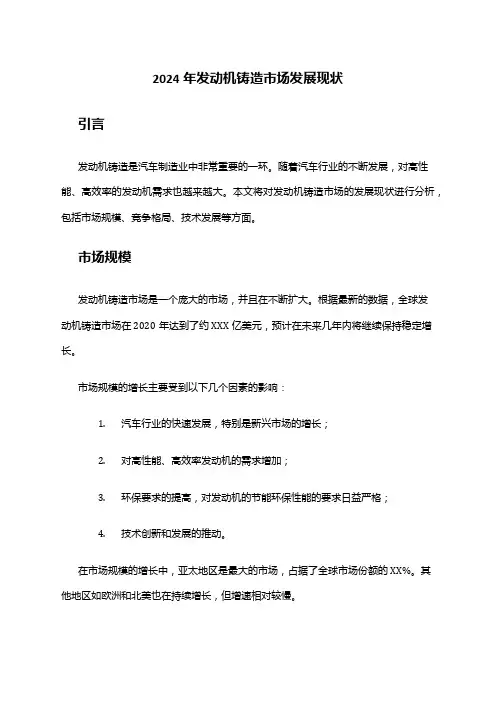 2024年发动机铸造市场发展现状