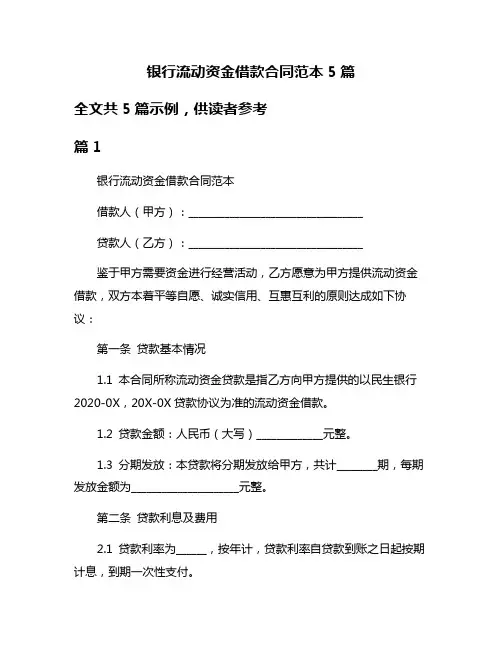 银行流动资金借款合同范本5篇