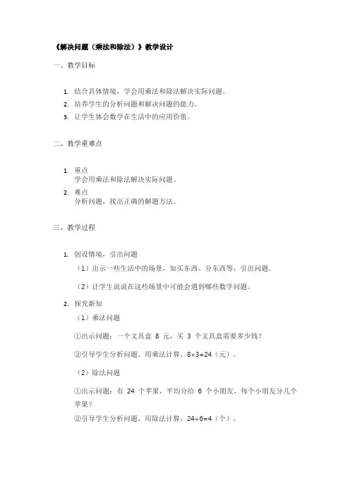 《解决问题(乘法和除法)》教学设计
