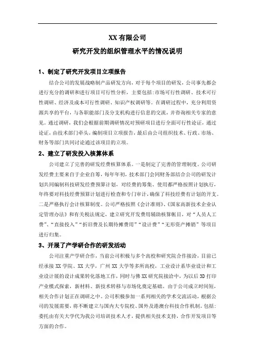 企业研究开发组织管理水平情况说明-模板