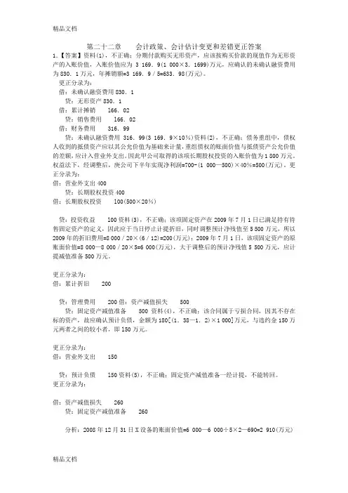 (整理)第二十二章 会计政策变更答案