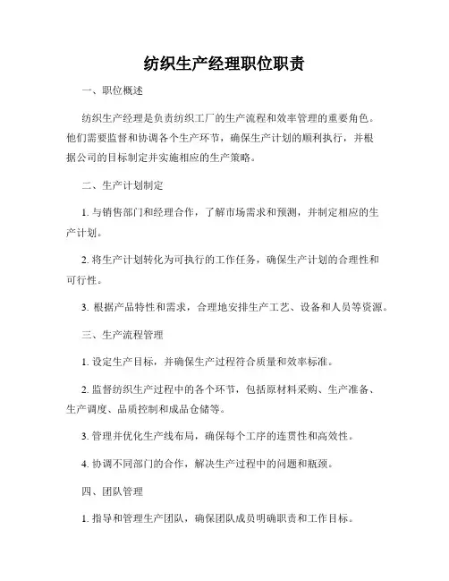 纺织生产经理职位职责