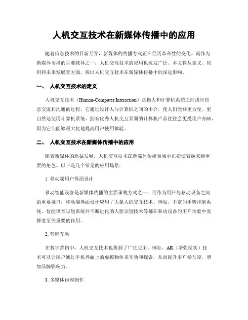 人机交互技术在新媒体传播中的应用