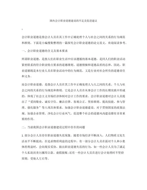 国内会计职业道德建设的不足及促进建议