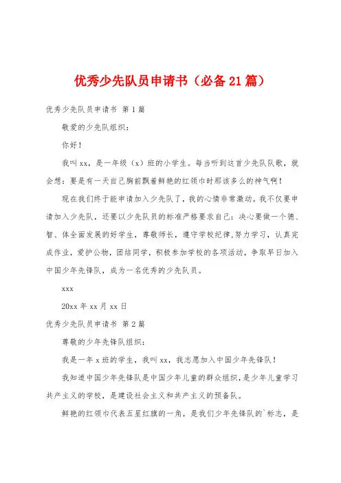 优秀少先队员申请书(必备21篇)