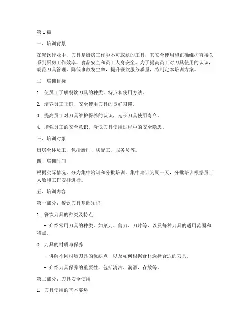餐饮刀具管理培训方案设计(3篇)