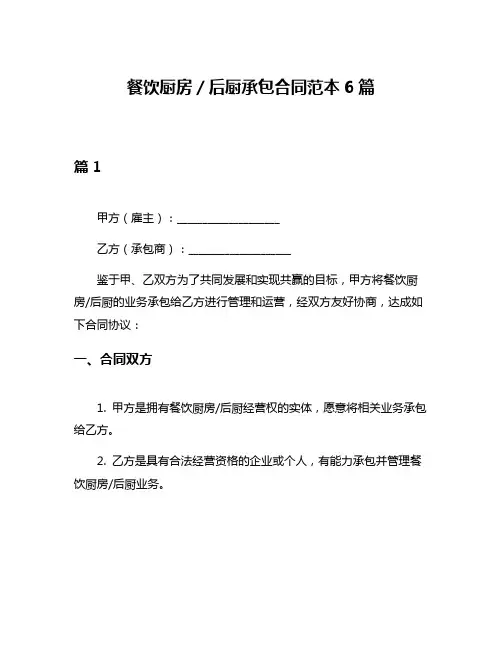 餐饮厨房／后厨承包合同范本6篇