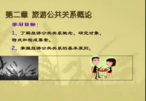 旅游公共关系概论