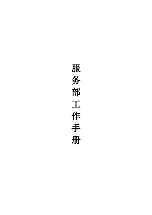 服务部工作手册(