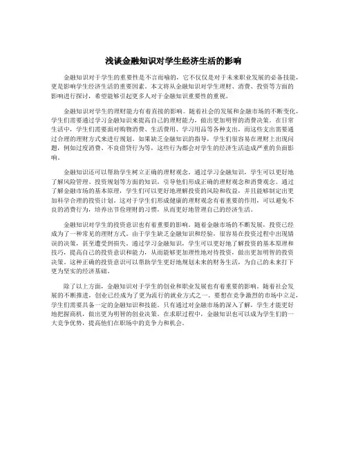 浅谈金融知识对学生经济生活的影响