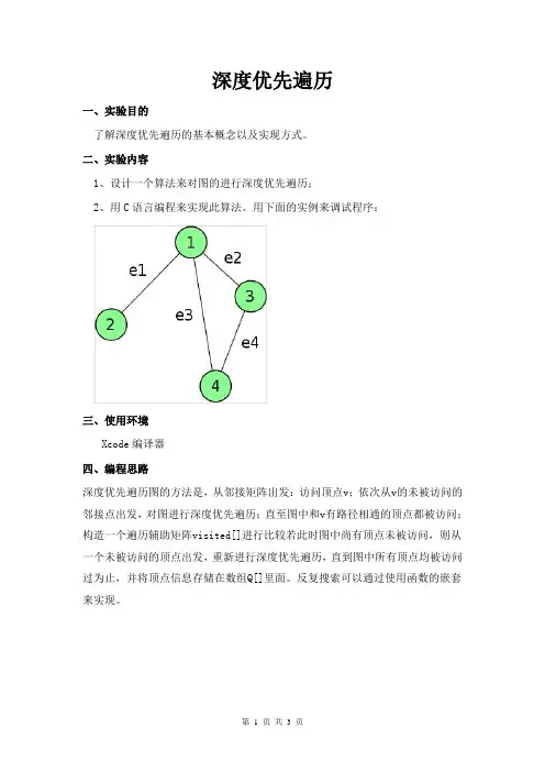 图论深度优先搜索实验报告