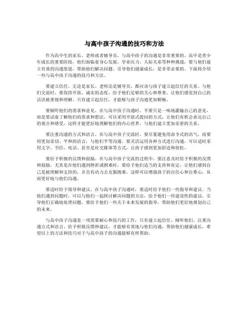 与高中孩子沟通的技巧和方法