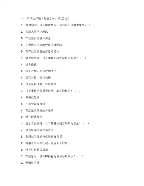 防溺水安全教育考试题目