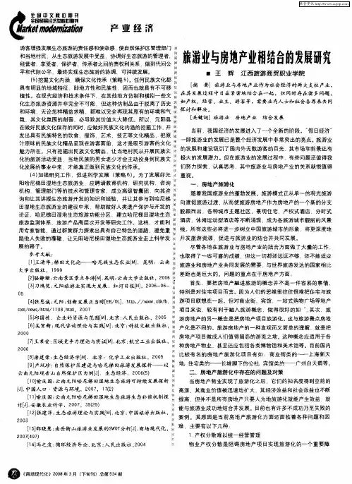 旅游业与房地产业相结合的发展研究