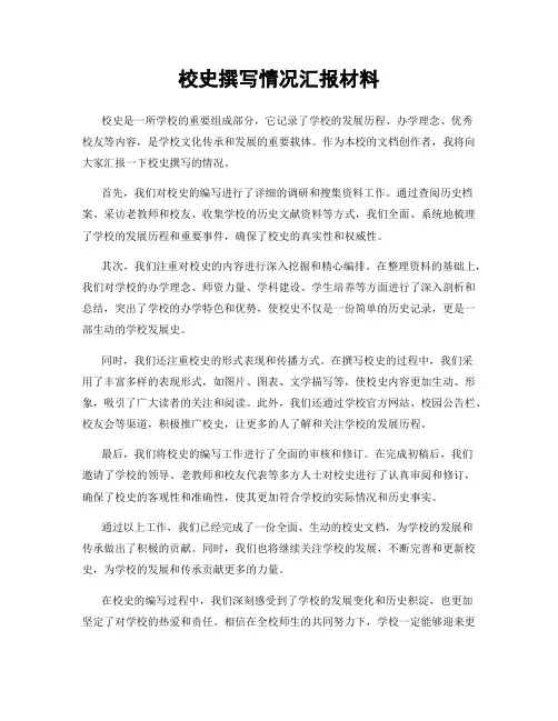 校史撰写情况汇报材料