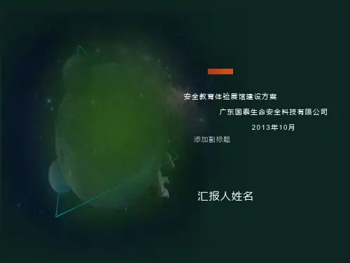 安全教育体验馆建设方案
