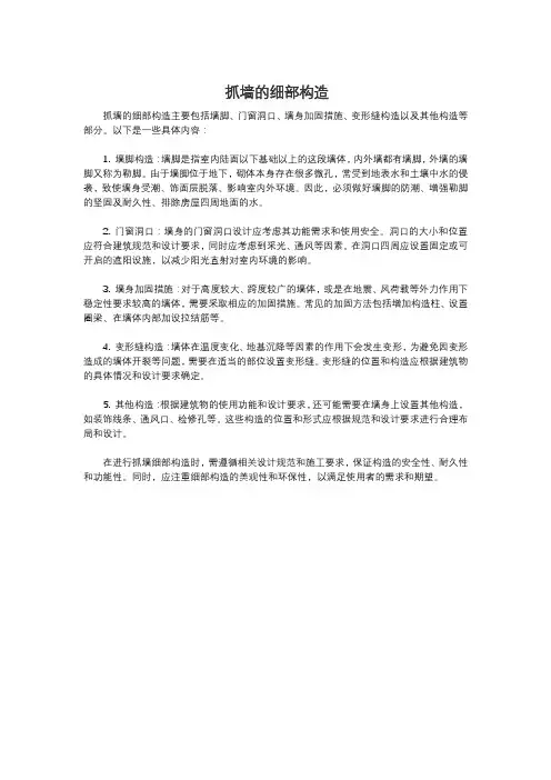 抓墙的细部构造